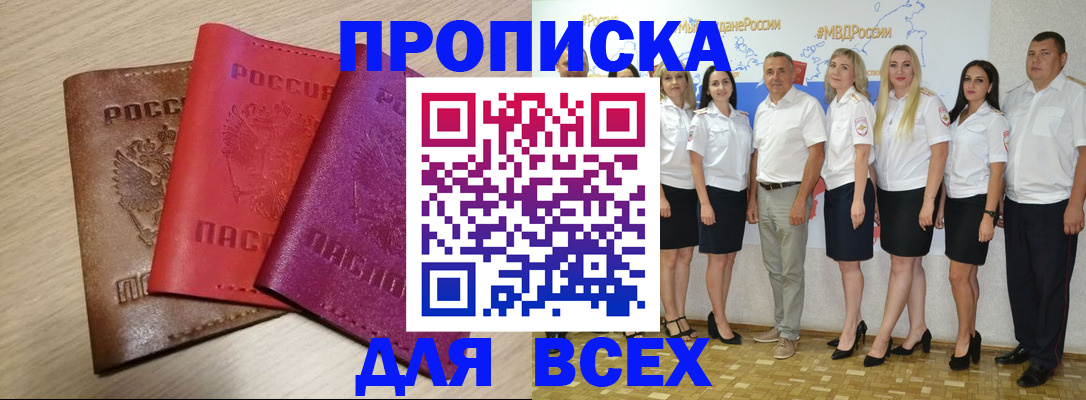 прописка 2025 в Кызыле